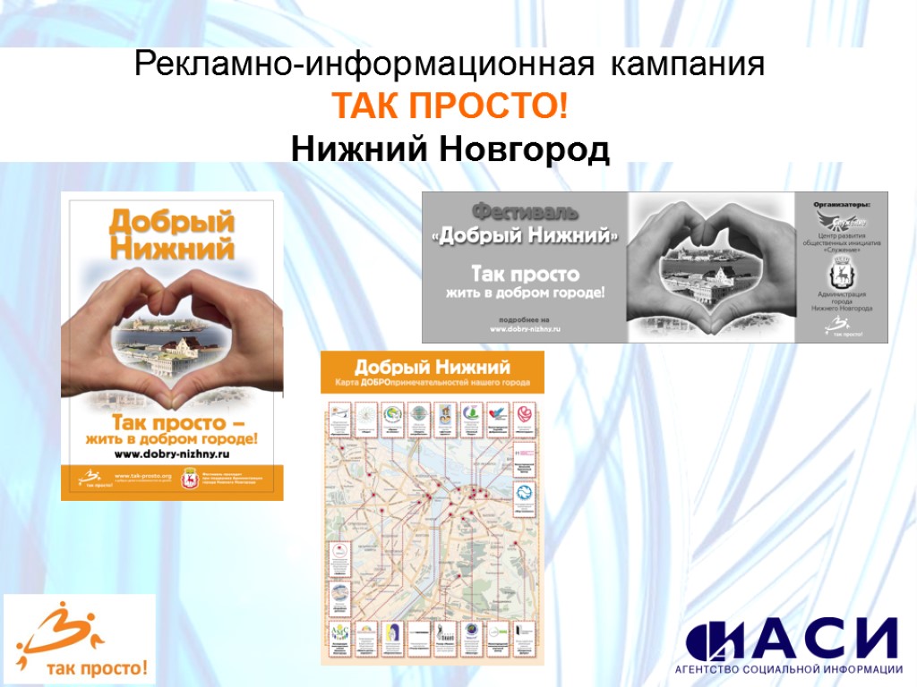 Рекламно-информационная кампания ТАК ПРОСТО! Нижний Новгород